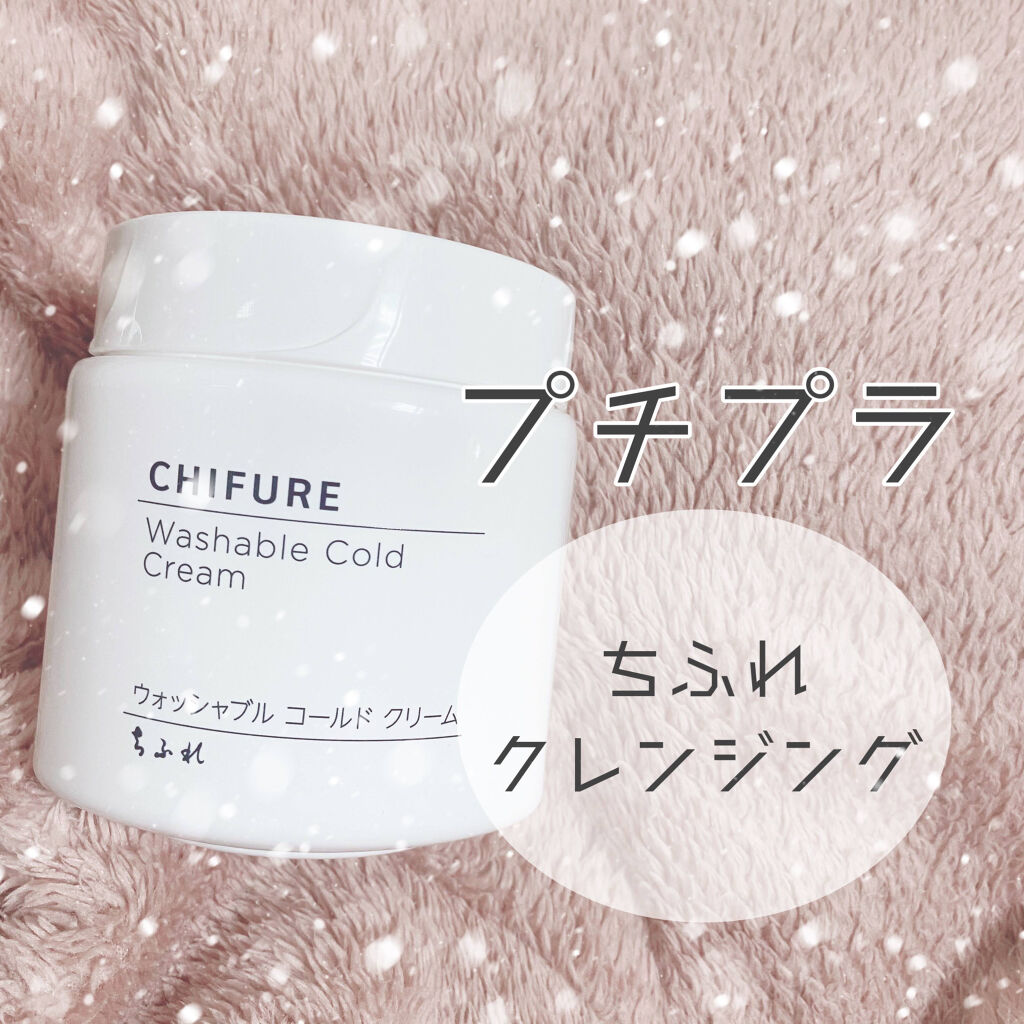 ウォッシャブル コールド クリーム/ちふれ/クレンジングクリームを使ったクチコミ（1枚目）