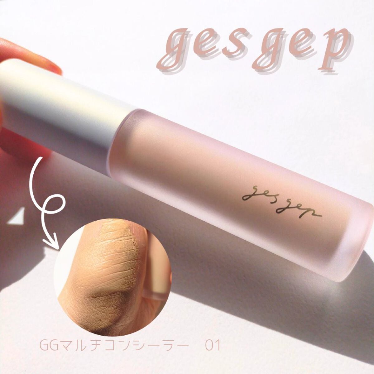 GGマルチコンシーラー/gesgep/リキッドコンシーラーを使ったクチコミ(1枚目)