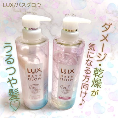 バスグロウ リペア&シャイン シャンプー／トリートメント/LUX/シャンプー・コンディショナーを使ったクチコミ（1枚目）