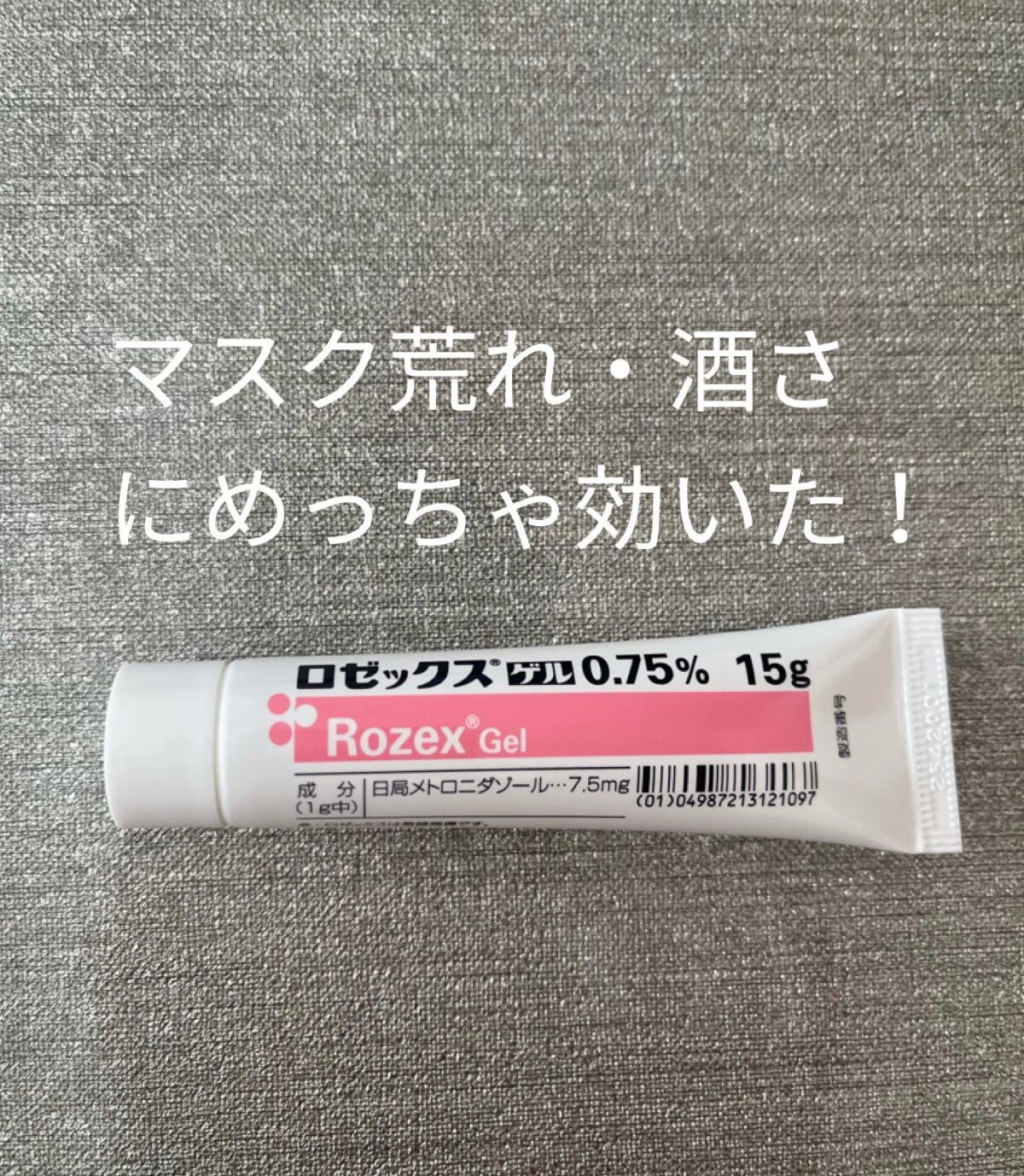 リリ on LIPS 「ロゼックスゲル950円(処方せん、3割負担で)顔の赤み、湿疹の..」(1枚目)