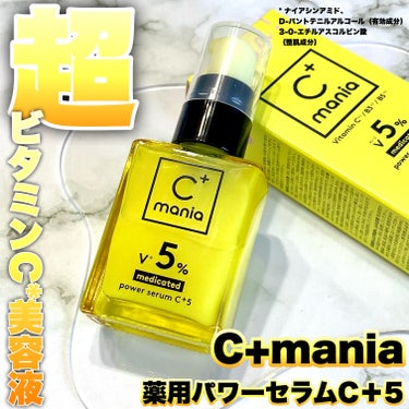 薬用パワーセラムC＋5/C+mania/美容液を使ったクチコミ（1枚目）