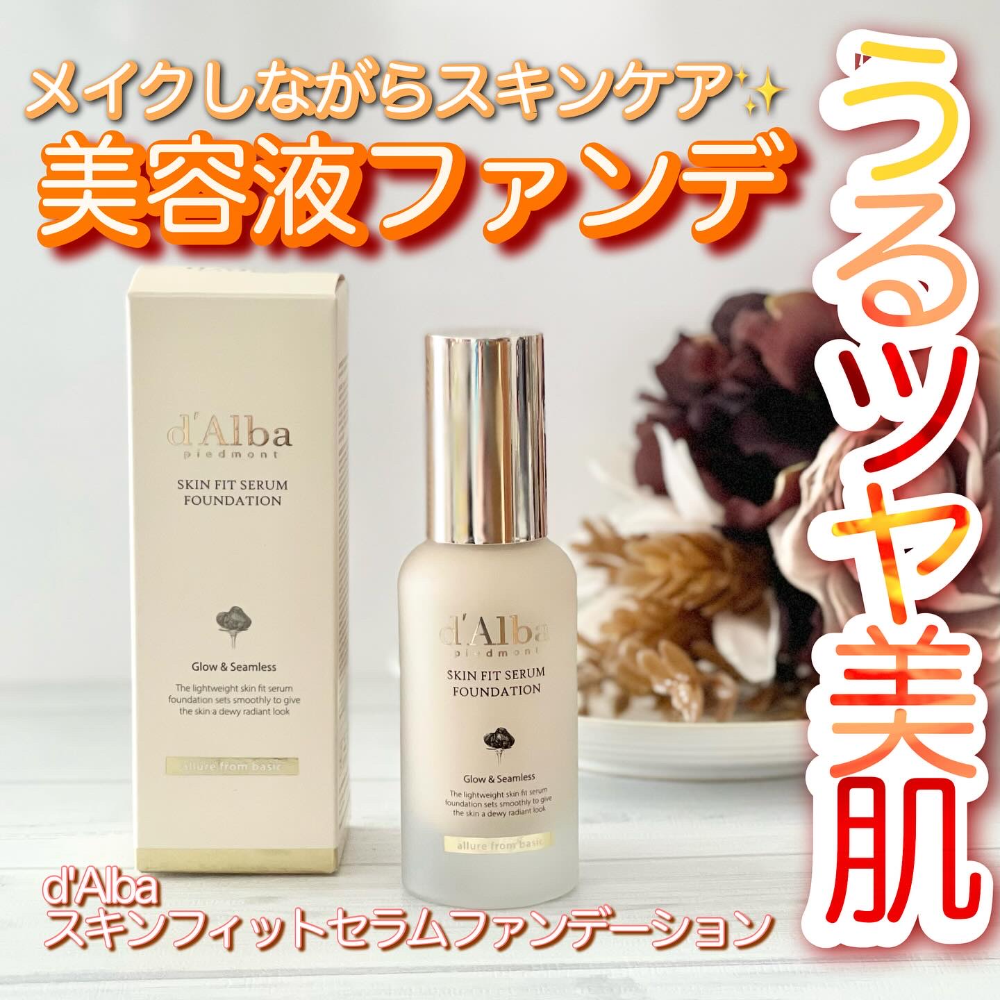 スキンフィットセラムファンデーション/ダルバ/ファンデーションを使ったクチコミ（1枚目）