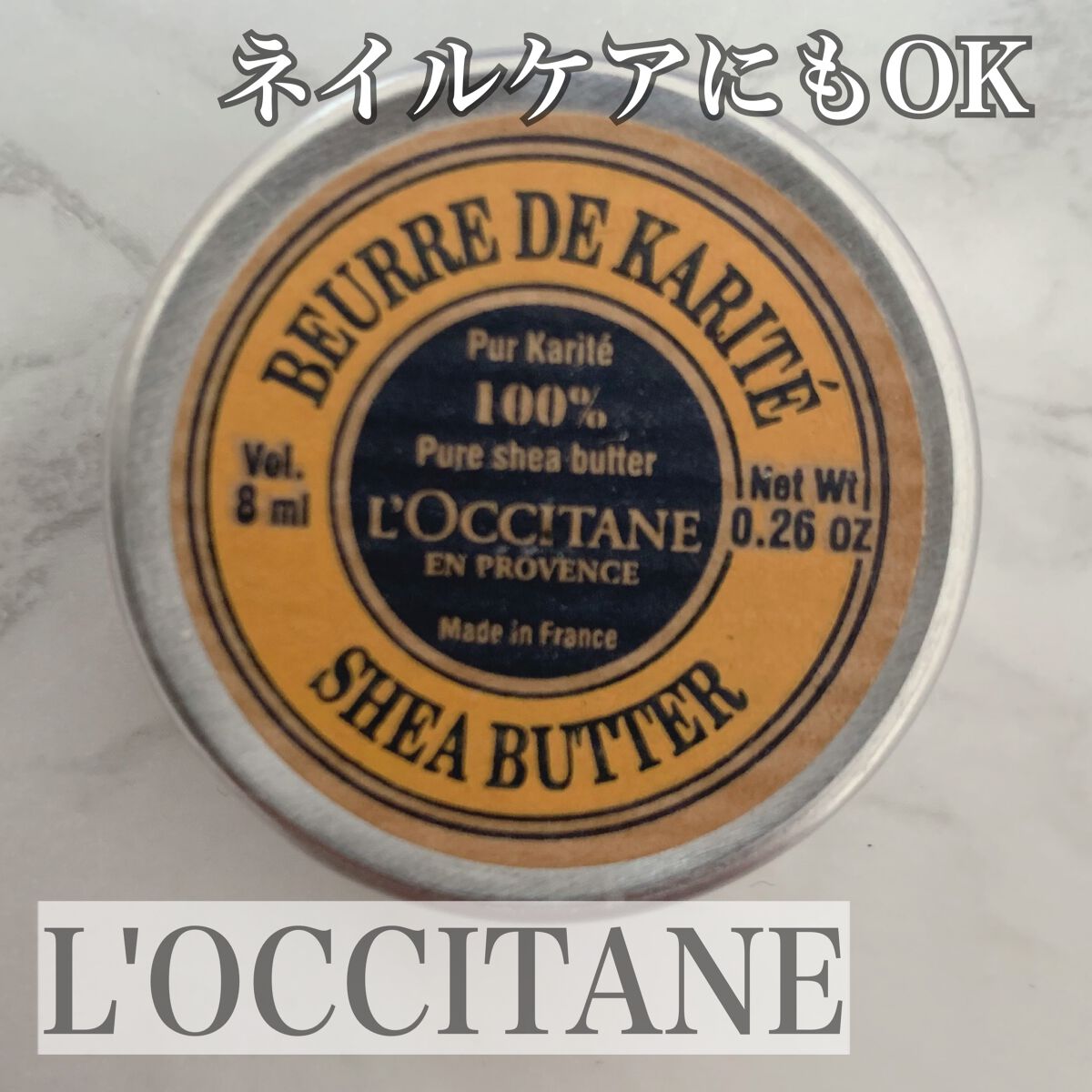 シアバター 10ml/L'OCCITANE/ボディクリームを使ったクチコミ（1枚目）