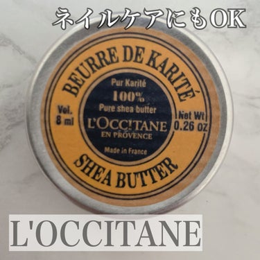 シアバター/L'OCCITANE/ボディクリームを使ったクチコミ（1枚目）