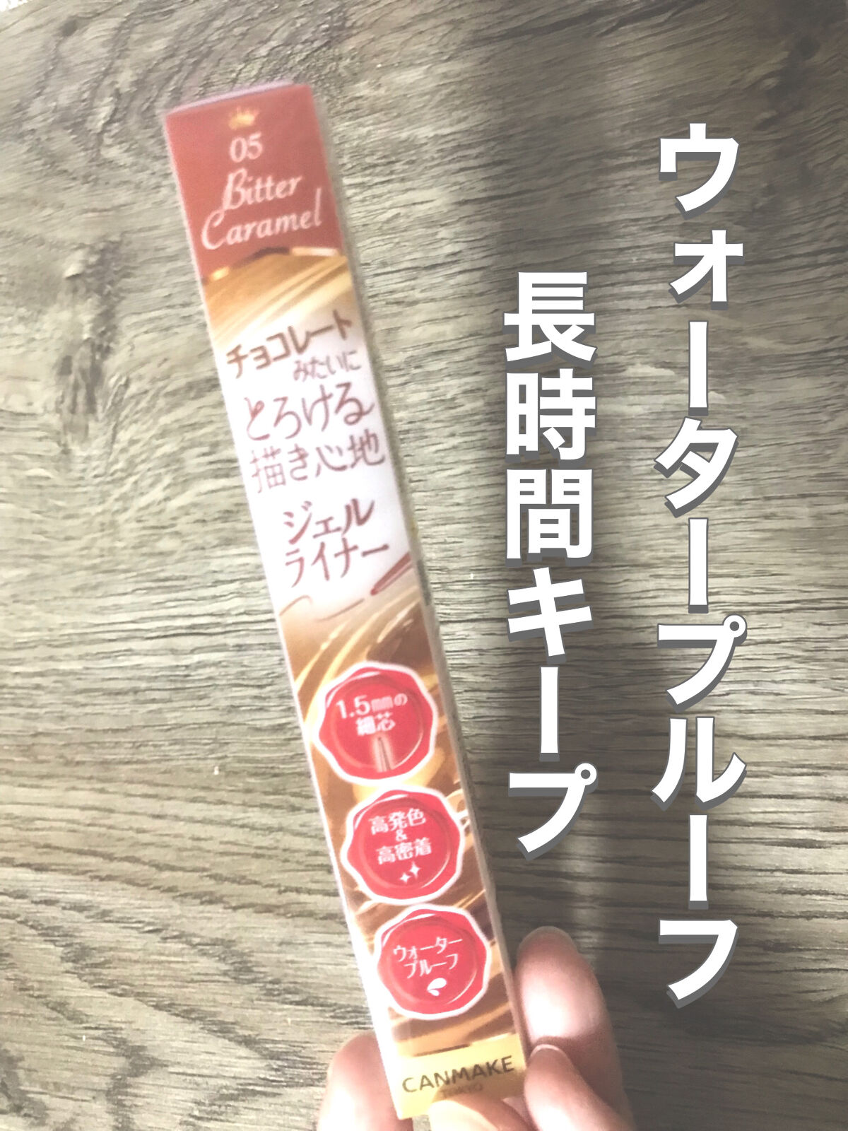 クリーミータッチライナー/キャンメイク/ジェルアイライナーを使ったクチコミ（3枚目）