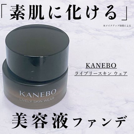 ライブリースキン ウェア/KANEBO/クリーム・エマルジョンファンデーションを使ったクチコミ(1枚目)