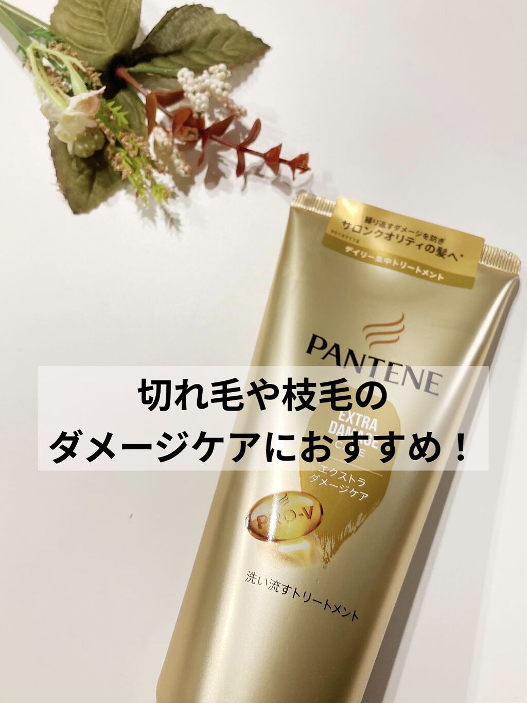 エクストラダメージケア 洗い流すトリートメント /パンテーン/洗い流すヘアトリートメントを使ったクチコミ（1枚目）