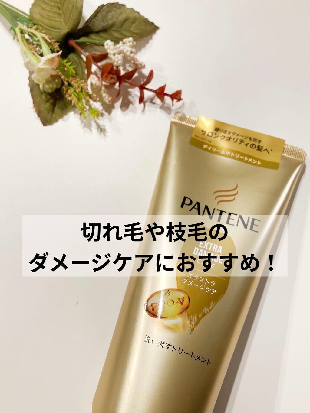 エクストラダメージケア 洗い流すトリートメント /パンテーン/洗い流すヘアトリートメントを使ったクチコミ(1枚目)