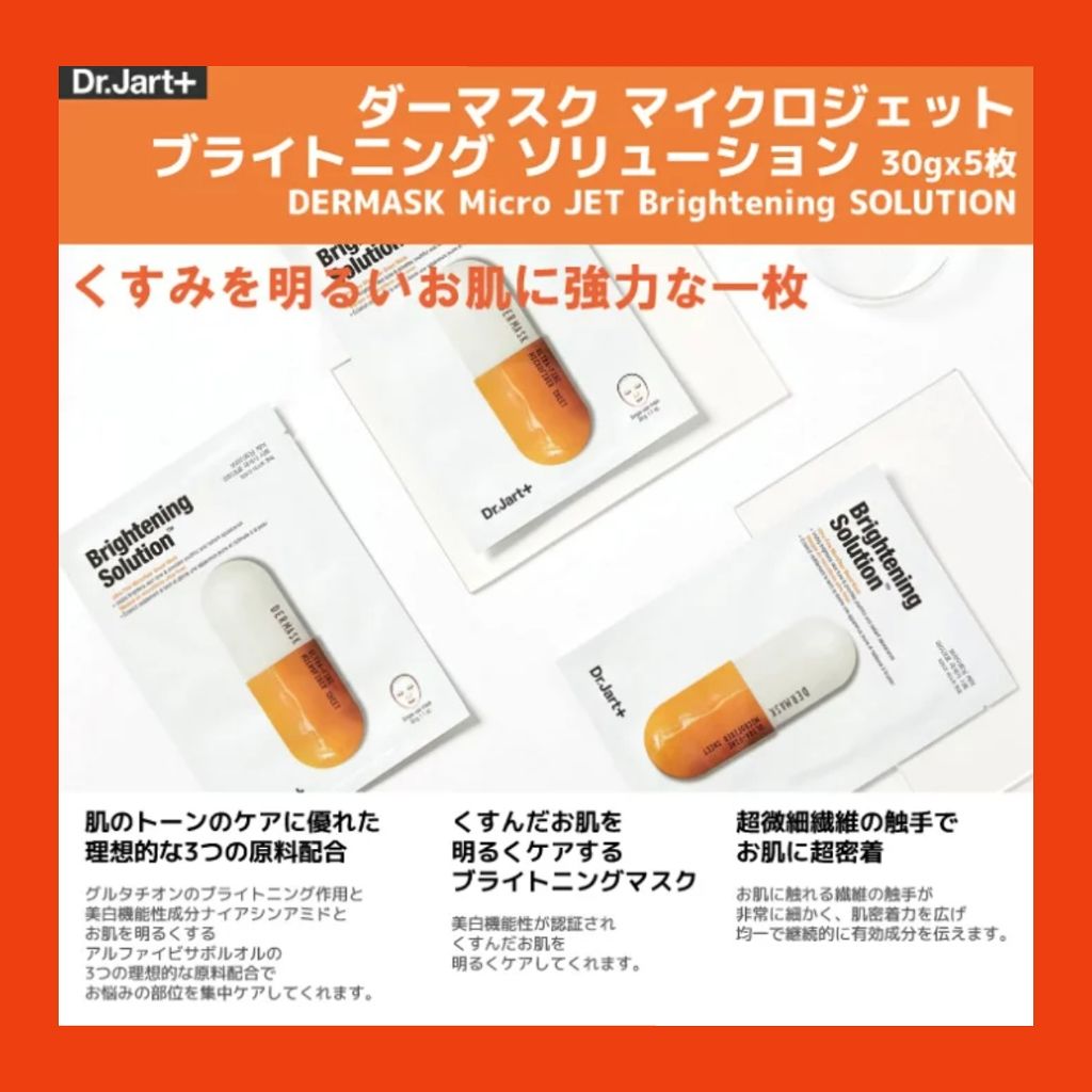 ドクタージャルト Dermask Micro Jet Brightening Solution /Dr.Jart+/シートマスク・パックを使ったクチコミ(4枚目)