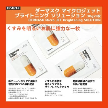 ドクタージャルト Dermask Micro Jet Brightening Solution /Dr.Jart＋/シートマスク・パックを使ったクチコミ（4枚目）