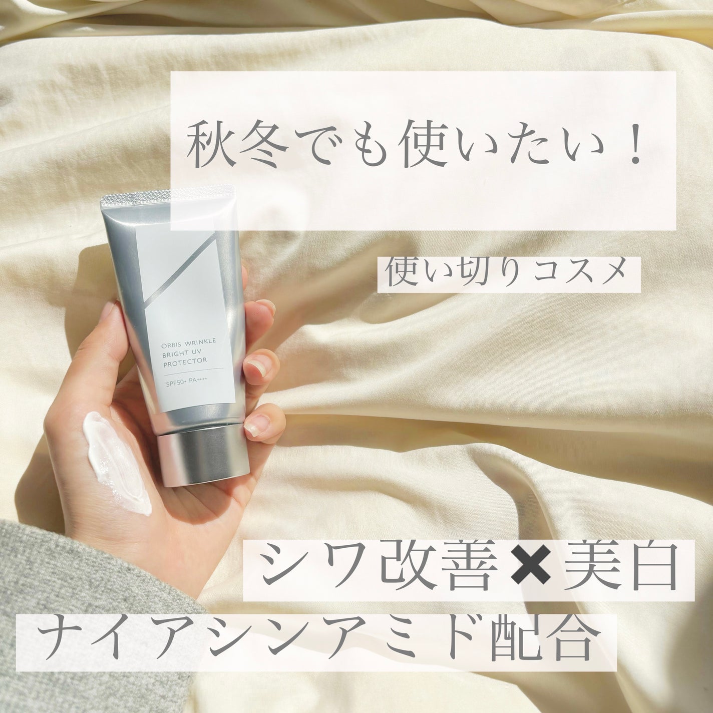 オルビス リンクルブライトUVプロテクター/オルビス/日焼け止めクリームを使ったクチコミ(1枚目)