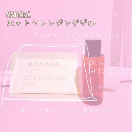 ホットクレンジングゲル/マナラ/クレンジングジェルを使ったクチコミ(2枚目)