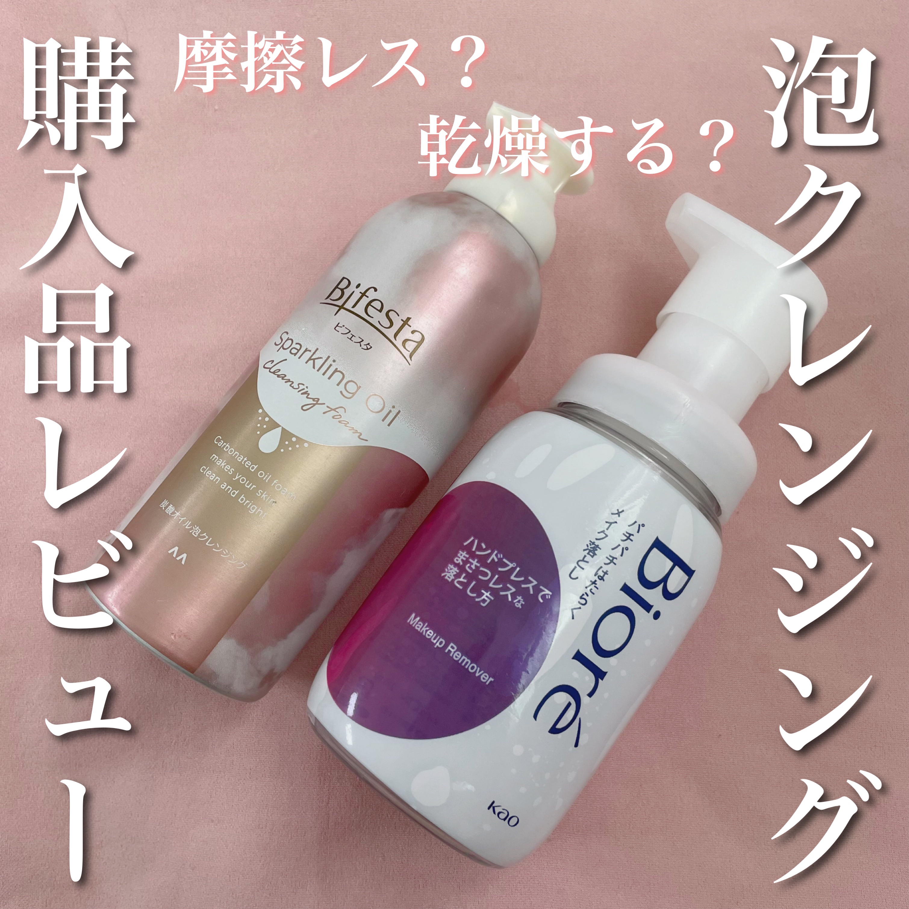 シュワとろオイル泡クレンジング/ビフェスタ/オイルクレンジングを使ったクチコミ（1枚目）