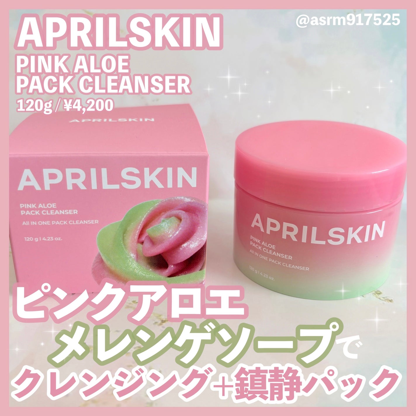 ピンクアロエメレンゲクレンザー/APRILSKIN/その他洗顔料を使ったクチコミ(1枚目)
