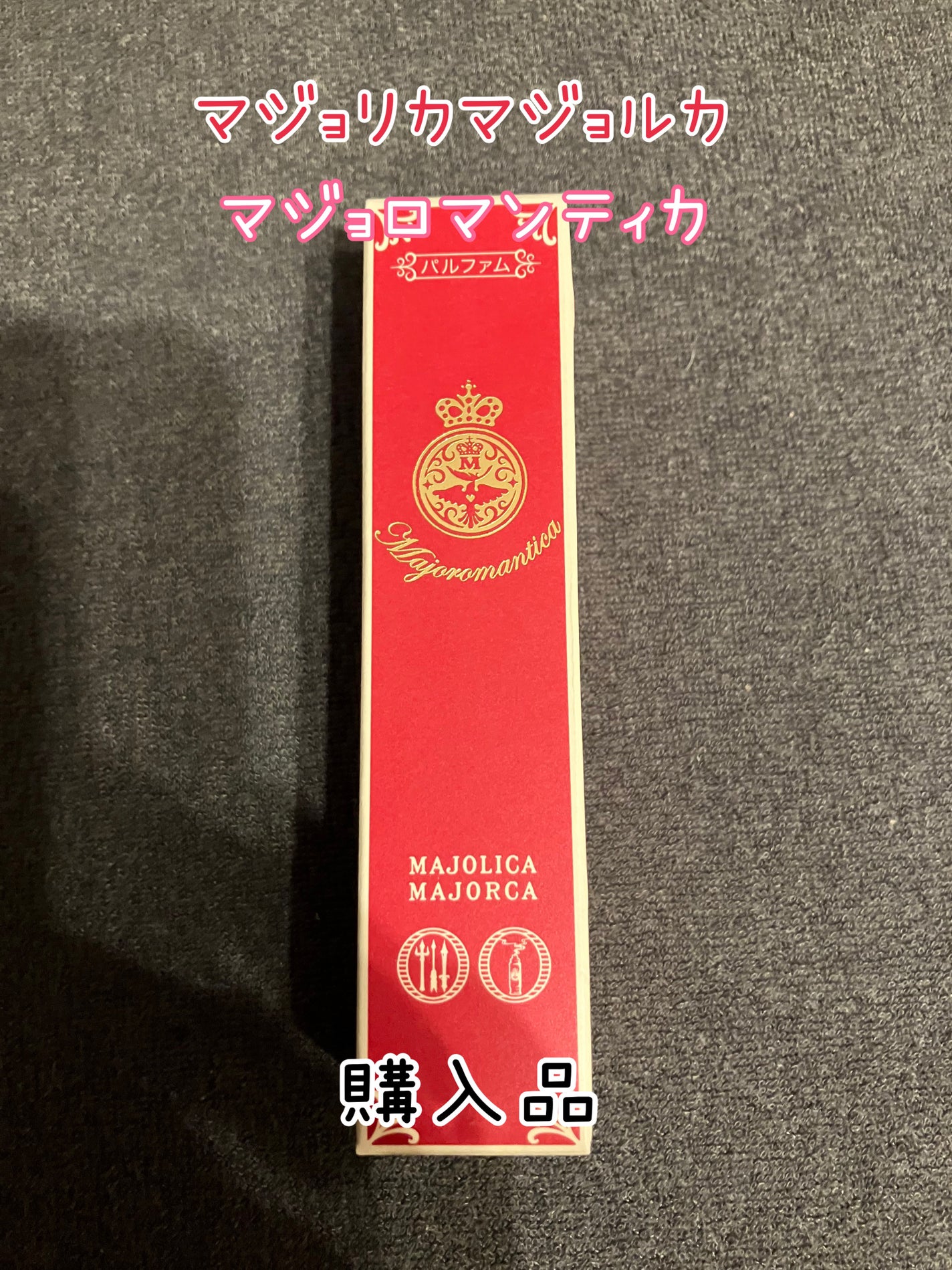 マジョロマンティカ/MAJOLICA MAJORCA/香水(レディース)を使ったクチコミ(1枚目)