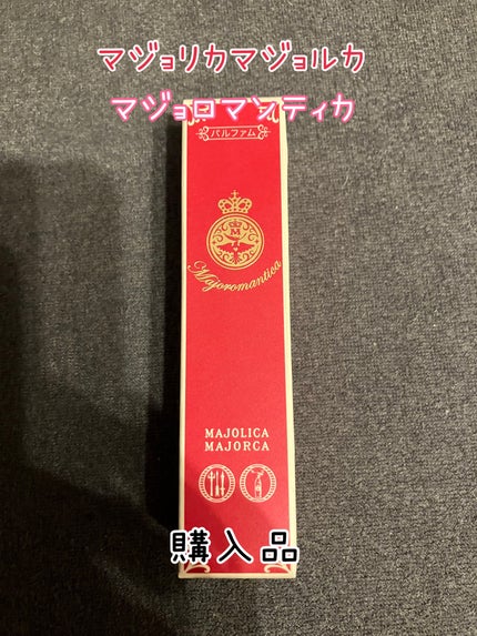 MAJOLICA MAJORCA マジョロマンティカのクチコミ「MAJOLICA MAJORCA マジョロマンティカ
購入品です。
Qoo10で購入しまし.....」(1枚目)