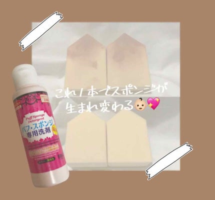パフ・スポンジ専用洗剤/DAISO/その他化粧小物を使ったクチコミ(1枚目)