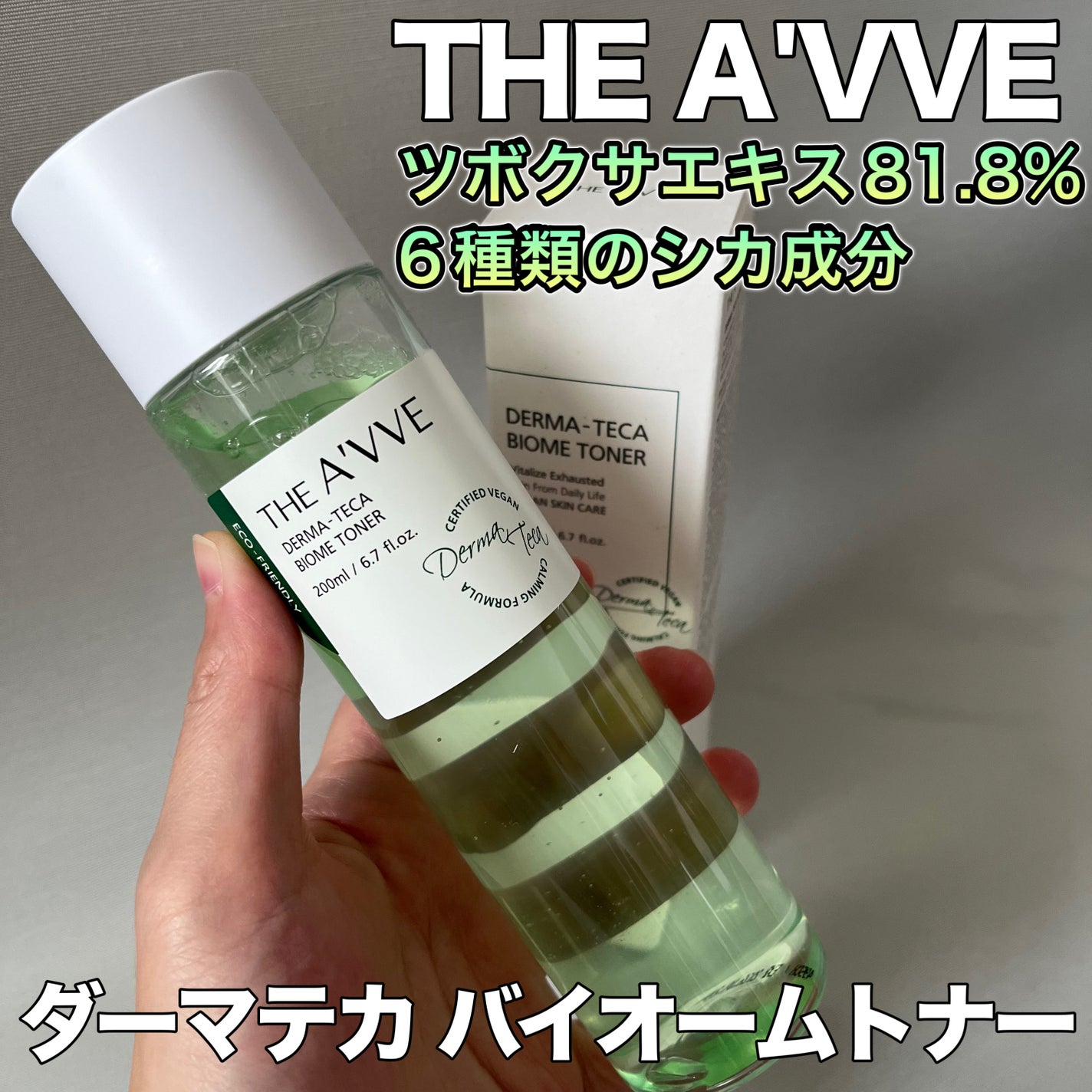 ダーマテカバイオームトナー/THE A'VVE/化粧水を使ったクチコミ(1枚目)