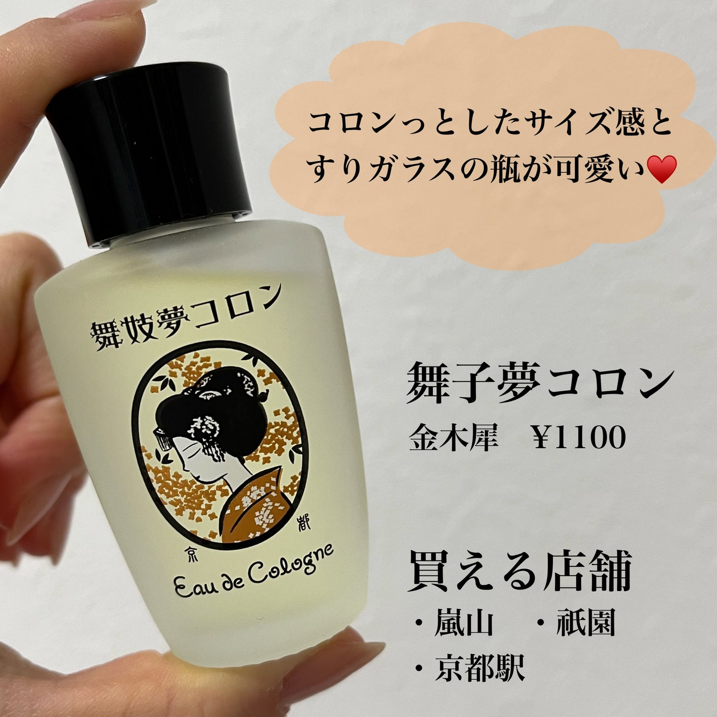 舞妓夢コロン/京都舞妓コスメ/香水(レディース)を使ったクチコミ(2枚目)