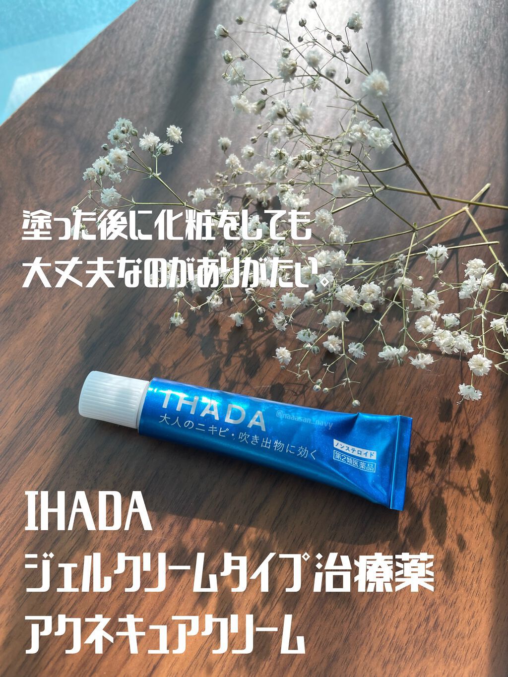 アクネキュアクリーム(医薬品)/IHADA/その他を使ったクチコミ（1枚目）