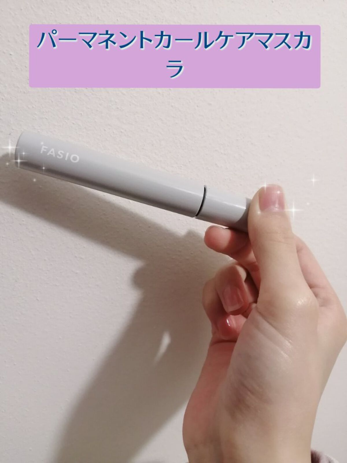 パーマネントカール ケア マスカラ/FASIO/マスカラを使ったクチコミ（1枚目）