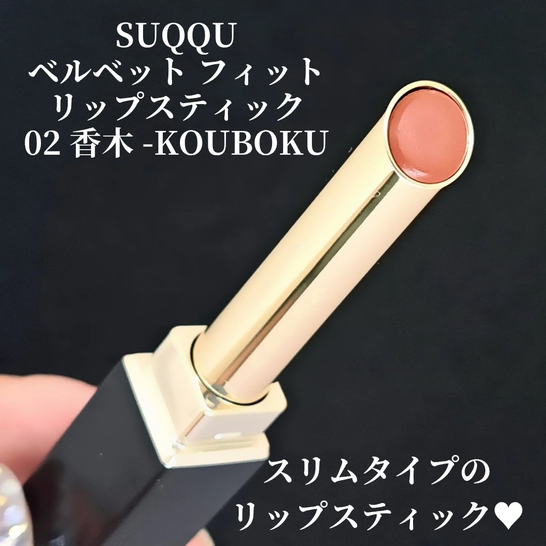 SUQQU ベルベット フィット リップスティック/SUQQU/口紅を使ったクチコミ（2枚目）