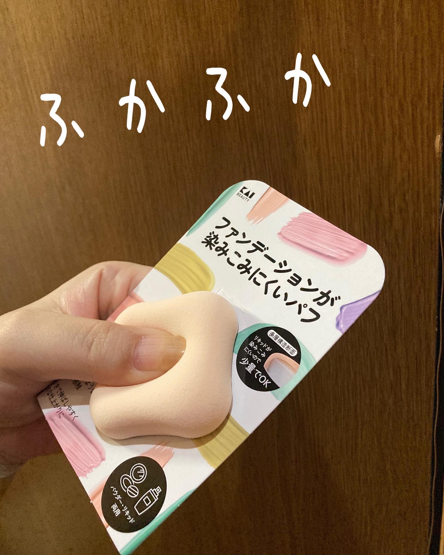ファンデーションが染みこみにくいパフ/貝印/パフ・スポンジを使ったクチコミ（2枚目）