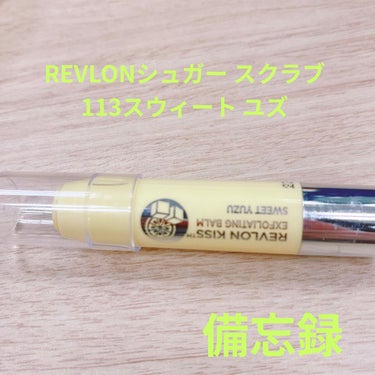 レブロン キス シュガー スクラブ/REVLON/リップスクラブを使ったクチコミ（1枚目）