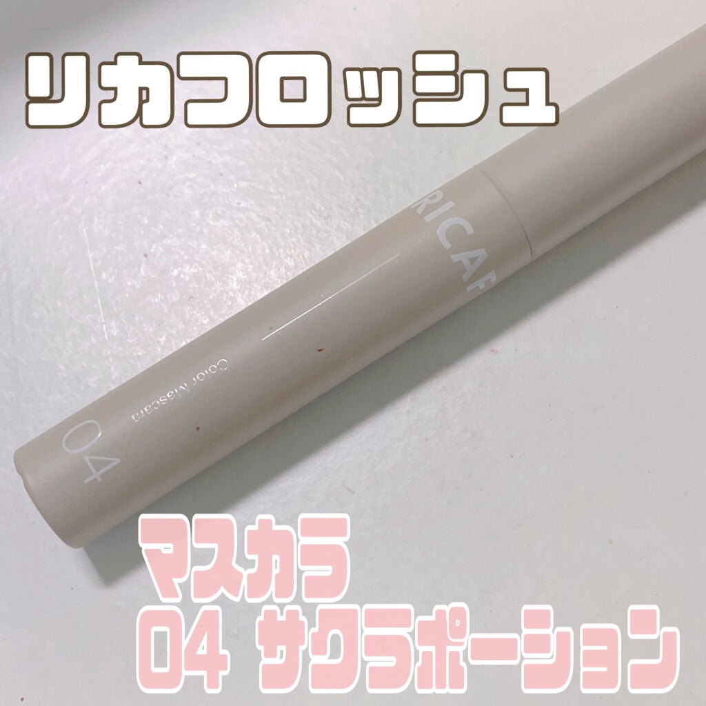 メガ・ステッキ/RICAFROSH/マスカラを使ったクチコミ(1枚目)