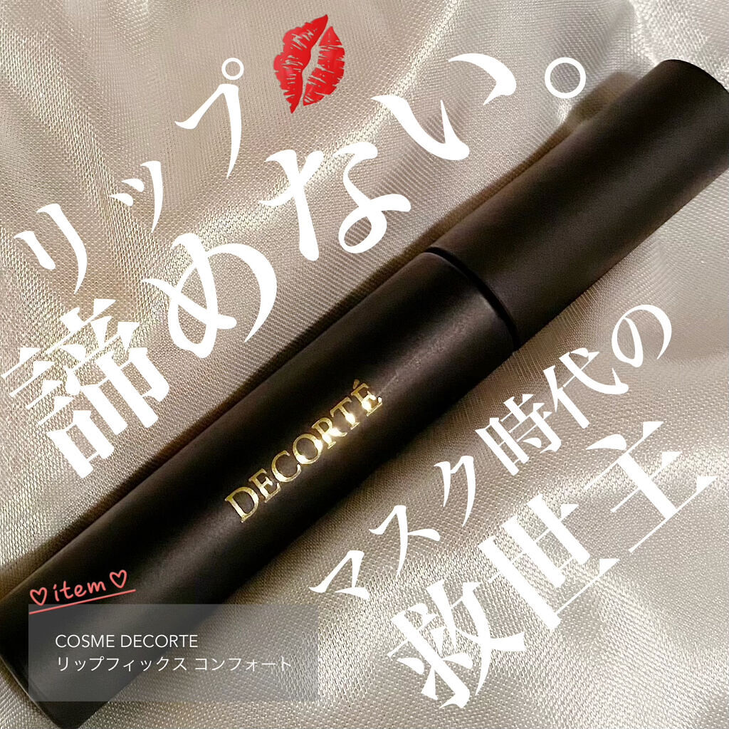 リップフィックス コンフォート/DECORTÉ/口紅を使ったクチコミ（1枚目）