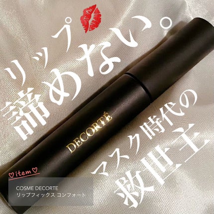 リップフィックス コンフォート/DECORTÉ/口紅を使ったクチコミ(1枚目)