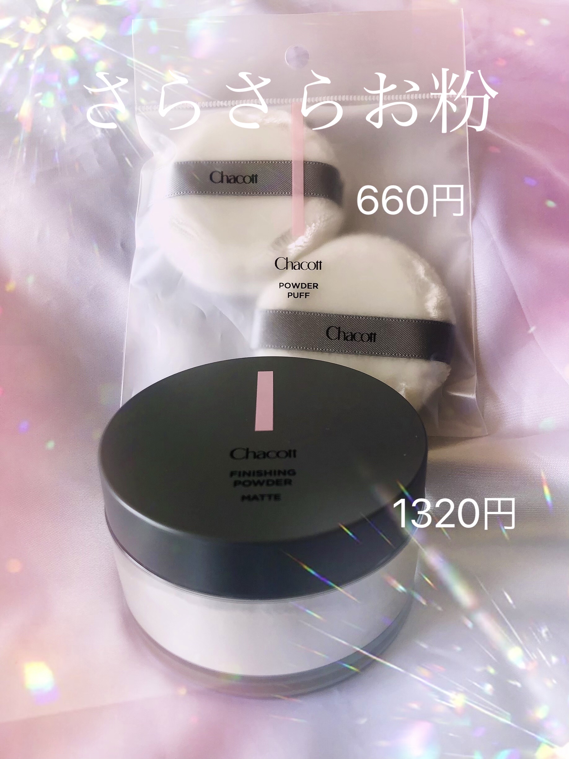 フィニッシングパウダー マット/チャコット・コスメティクス/ルースパウダーを使ったクチコミ（1枚目）