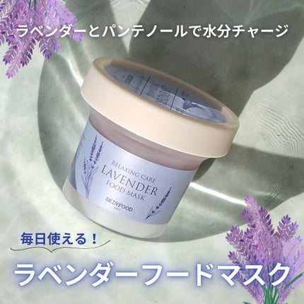 SKINFOOD ラベンダー フードマスクのクチコミ「■ラベンダーとパンテノールで水分チャージ■
SKINFOOD ラベンダー フードマスク
Qo.....」(1枚目)