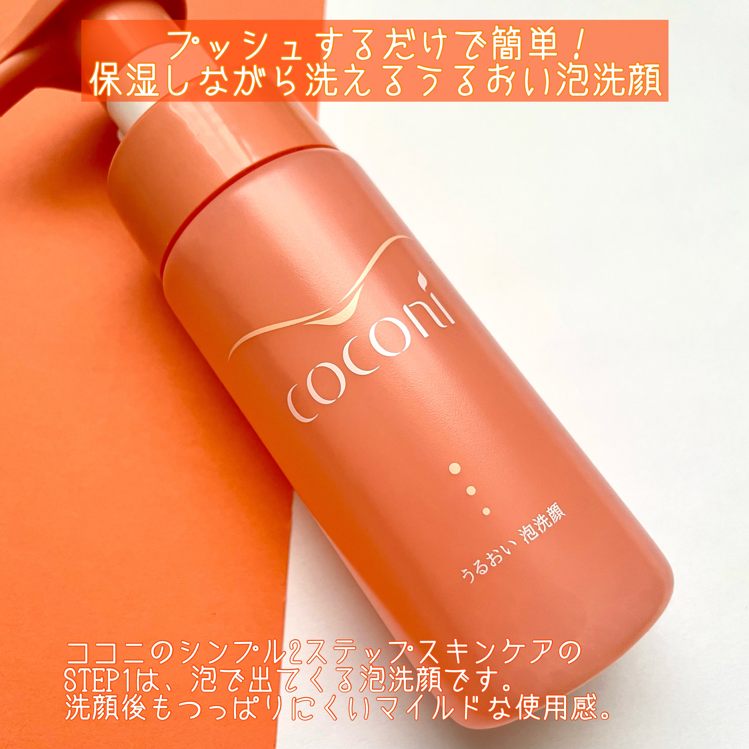 ココニ　うるおい泡洗顔/ダスキン/泡洗顔を使ったクチコミ（2枚目）