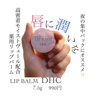 DHC 薬用 リップ バームのクチコミ「🪞DHC薬用 リップ バーム🪞

乾燥し始めて唇が割れそうで
痛くなってきたから
夜のケアも大.....」（1枚目）