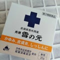 雪の元外用雪の元(医薬品)