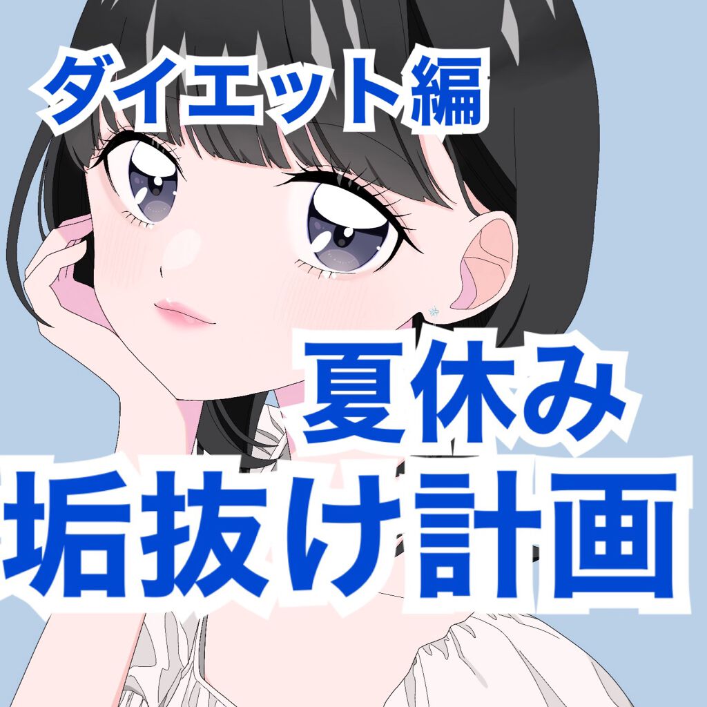 \夏休み垢抜け計画ダイエット編/
　


夏休みは自分磨きに集中するチャンス！
自信を持って新学期を始められるように頑張りましょう！✨


2枚目のバービーは全体的痩せるのに効果的！

3枚目の運動はくびれを作るのに効果的です！

毎日コツ