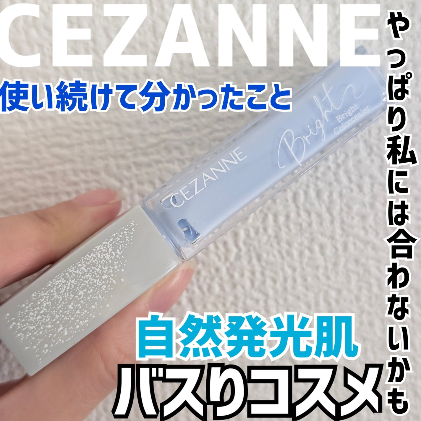 ブライトカラーシーラー/CEZANNE/コンシーラーを使ったクチコミ(1枚目)