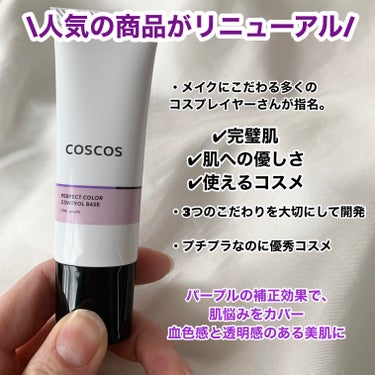 カラーコントロールベース/COSCOS/化粧下地を使ったクチコミ（2枚目）