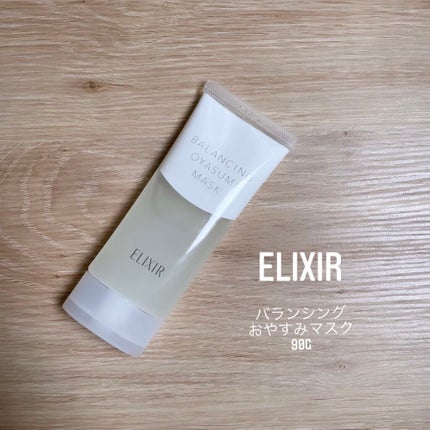 エリクシール ルフレ バランシング おやすみマスク/エリクシール/フェイスクリームを使ったクチコミ(1枚目)