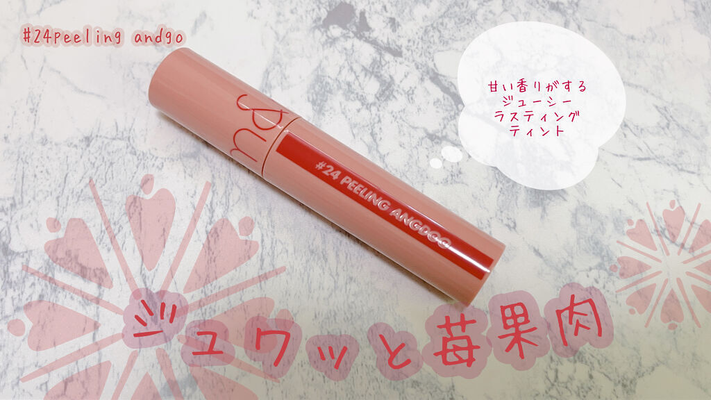 ジューシーラスティングティント/rom&nd/リップティントを使ったクチコミ（1枚目）