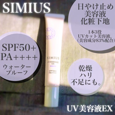 シミウス シミウス UV美容液EXのクチコミ「日中美容液でうるおいながらシミ対策☀️

--------------------------.....」（2枚目）