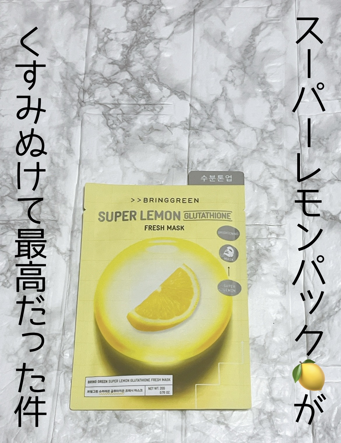 スーパーレモングルタチオンフレッシュマスク/BRING GREEN/シートマスク・パックを使ったクチコミ（1枚目）