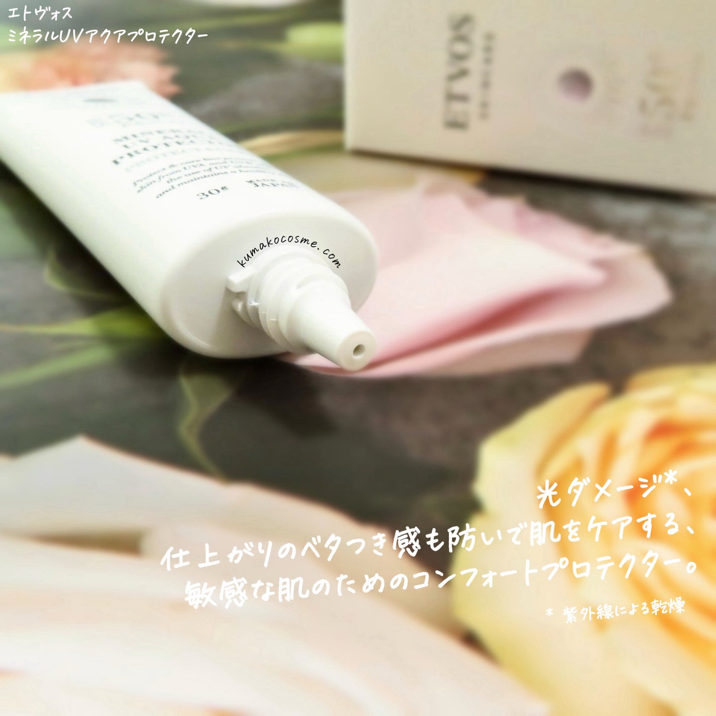 ミネラルUVアクアプロテクター/エトヴォス/日焼け止めローションを使ったクチコミ(3枚目)