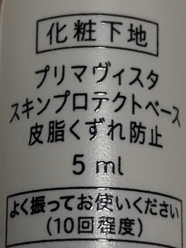 スキンプロテクトベース＜皮脂くずれ防止＞/プリマヴィスタ/化粧下地を使ったクチコミ（2枚目）