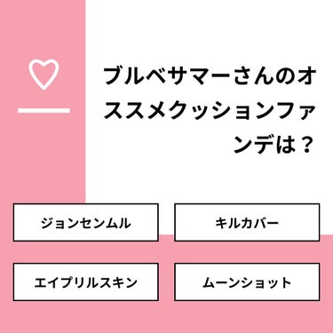 【質問】
ブルベサマーさんのオススメクッションファンデは？

【回答】
・ジョンセンムル：50.0%
・キルカバー：50.0%
・エイプリルスキン：0.0%
・ムーンショット：0.0%

#みんなに質問