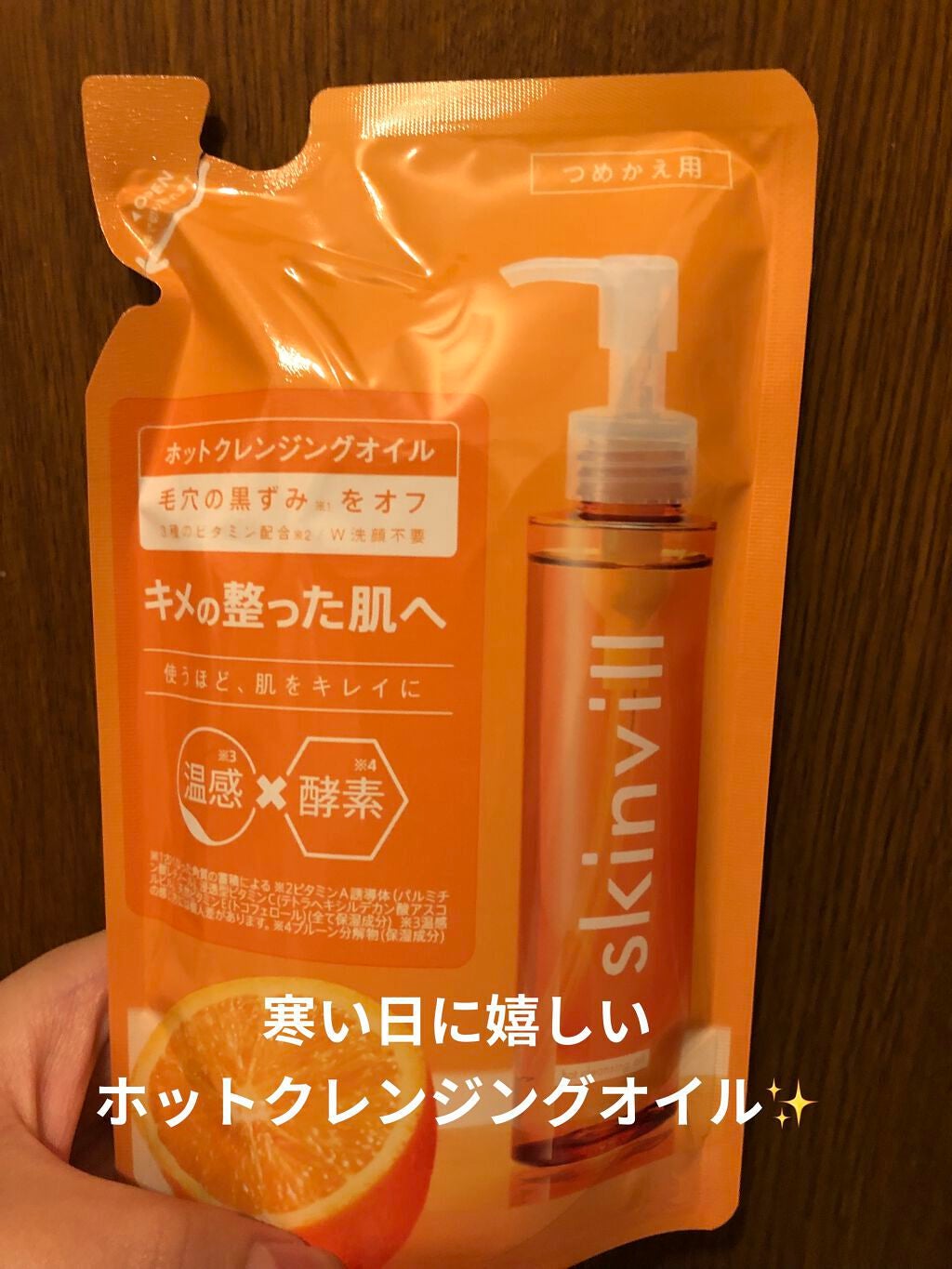 ホットクレンジングオイル/skinvill/オイルクレンジングを使ったクチコミ(1枚目)