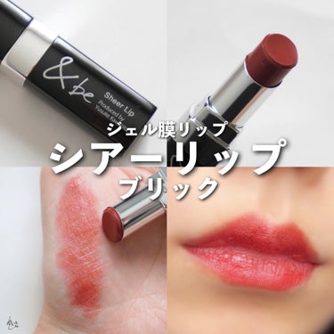 ＼ ジェル膜処方の大人っぽ粘膜カラーリップ💄 ／

※こちらは&beさんからいただきました


☞﻿＆be
シアーリップ
ブリック


シアーな発色の粘膜カラーリップ！
大人っぽい色味が揃っていて、ブリ