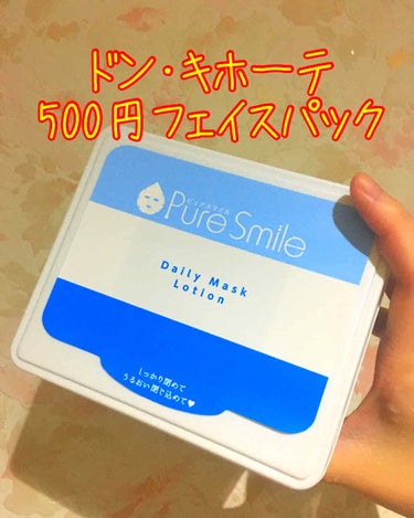 ちゃこ on LIPS 「ドンキホーテ購入品🐧✔︎PureSmileデイリーマスクローシ..」（1枚目）