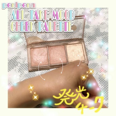 All Take Mood Cheek Palette/PERIPERA/パウダーチークを使ったクチコミ（1枚目）